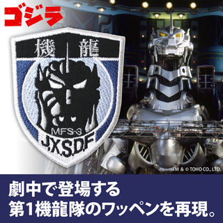 Godzilla: 1st Kiryu Squadron Removable Patch