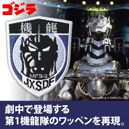 Godzilla: 1st Kiryu Squadron Removable Patch