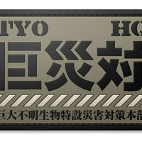 Shin Godzilla: G Countermeasure HQ PVC Patch