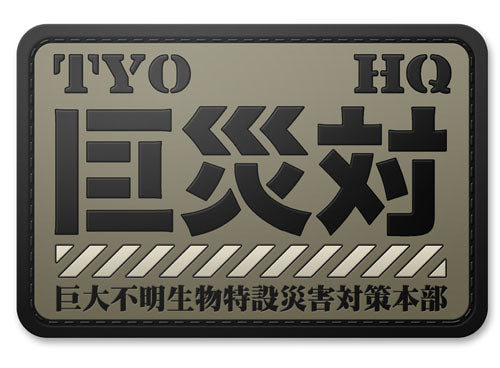 Shin Godzilla: G Countermeasure HQ PVC Patch