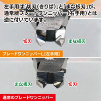 GodHand GodHand Left-Handed Blade One Nipper [GH-PN-120-L] - Kidultverse