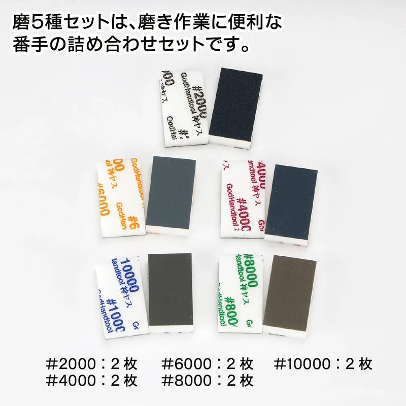 GodHand GodHand MIGAKI-Kamiyasu Sanding Stick 10mm-Assortment [GH-KS10-KB] - Kidultverse