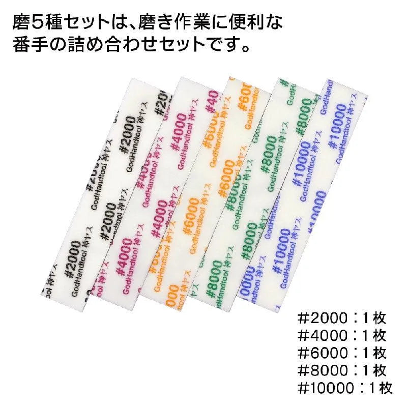GodHand GodHand MIGAKI-Kamiyasu Sanding Stick -5mm-Assortment of 5 - Kidultverse